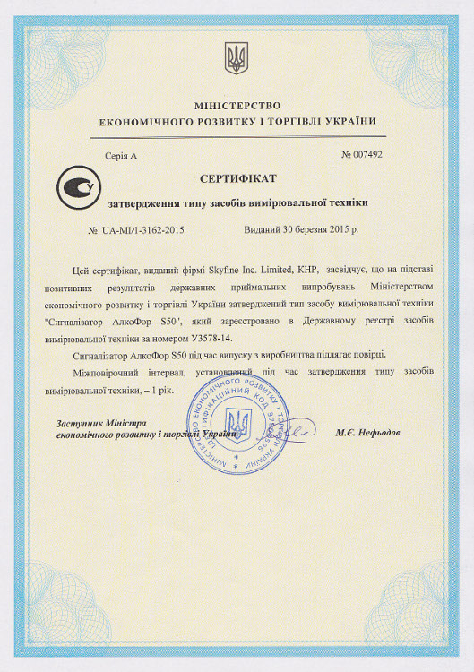 Сертификат АлкоФор № У3578-14 Номер сертификата: UA-MI/1-3162-2015 От 30.03.2015